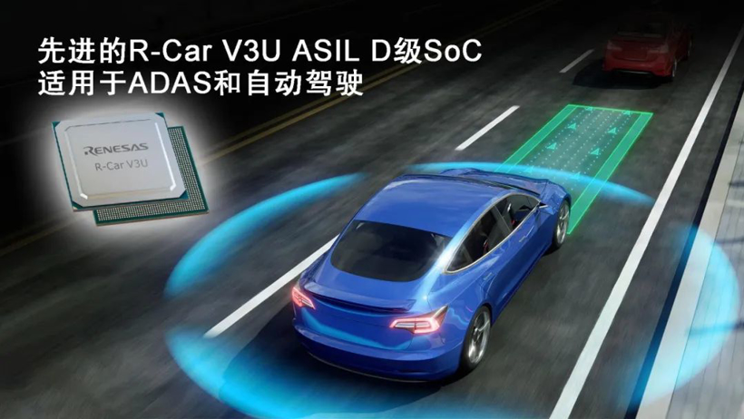 瑞萨电子推出R-Car V3U片上系统 可降低系统成本