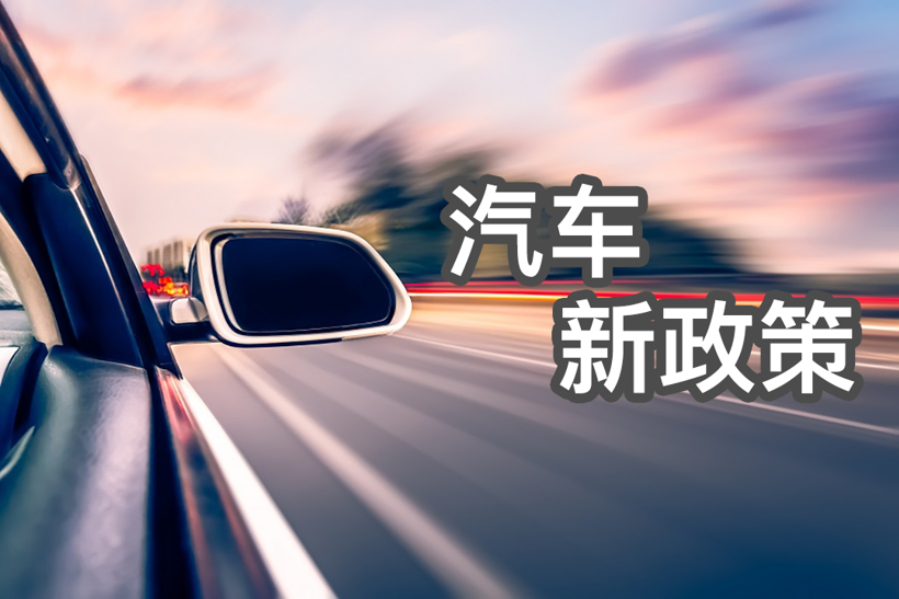 2021年起 这些汽车行业新政策将开始施行