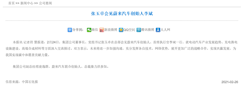 中石化董事长会见蔚来汽车李斌：或许能看到加油站旁边建换电站？