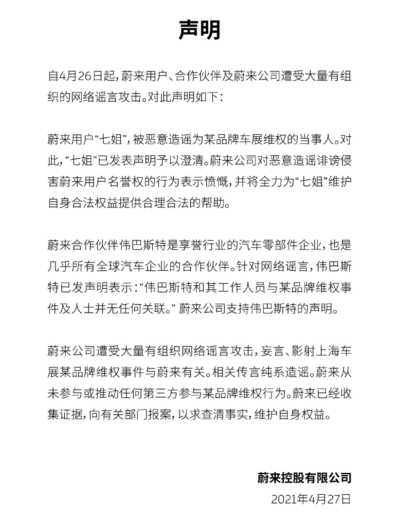伟巴斯特、蔚来相继澄清：与某品牌车主车展维权事件无关
