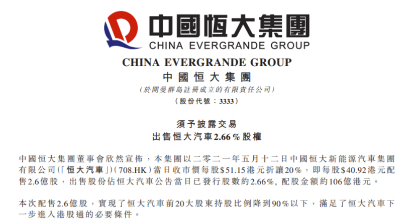 配售2.6亿股，恒大汽车筹备进入港股通