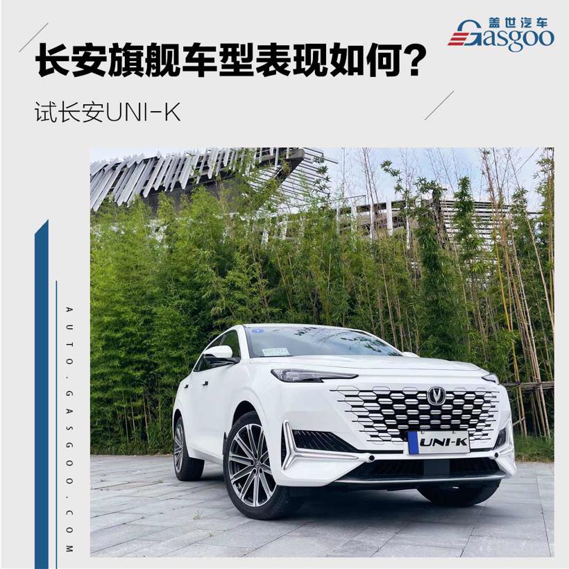 试驾UNI-K：长安的旗舰车型表现怎么样？