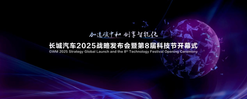 从现在向未来 长城汽车即将发布全新未来发展大计“2025战略”
