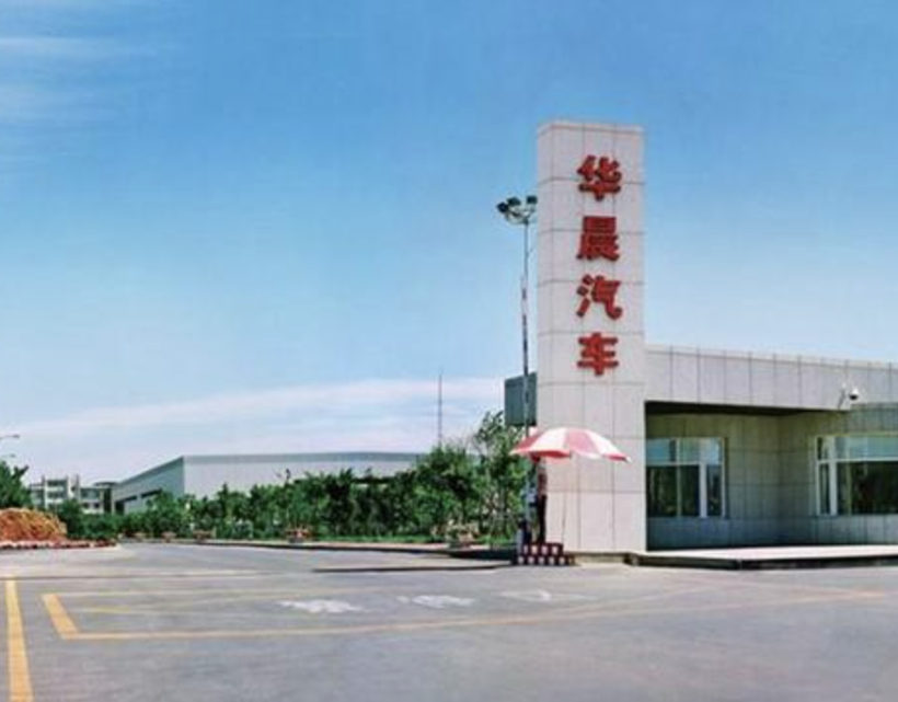 沈铁冬任华晨集团党委书记、董事长 华晨破产重组提速