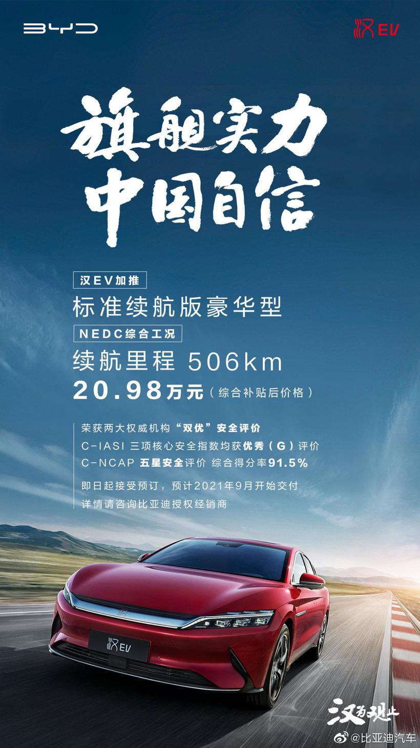 降价2万！比亚迪汉推新款入门车型，续航506km