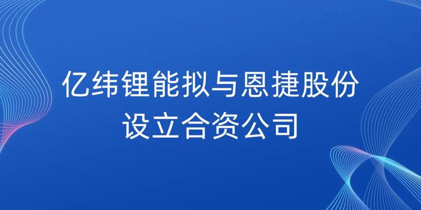 亿纬锂能拟与恩捷股份设立合资公司，生产电池隔离膜和涂布膜