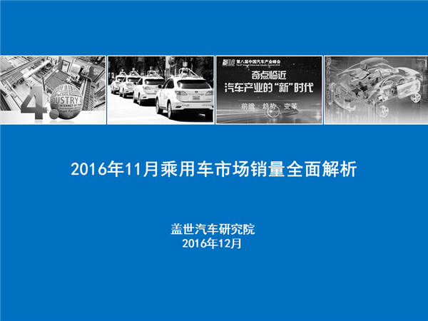 2016年11月乘用车市场销量全面解析