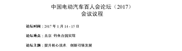 “提升核心技术、创新引领发展” 中国电动汽车百人会即将召开