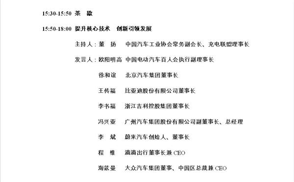 “提升核心技术、创新引领发展” 中国电动汽车百人会即将召开