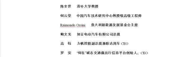 “提升核心技术、创新引领发展” 中国电动汽车百人会即将召开