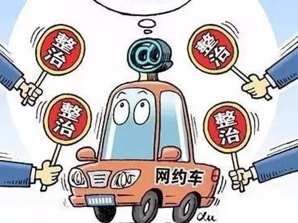 一张纸，压垮低价网约车？