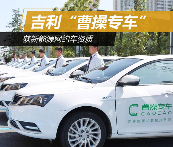 “曹操专车” 线上服务获认可 成首家新能源网约车