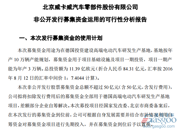 为建设德国高端电动汽车研发基地 京威股份拟募资50亿