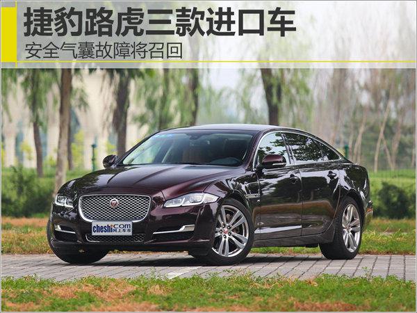 安全气囊不安全 路虎揽胜和捷豹XF召回 共涉及28346辆