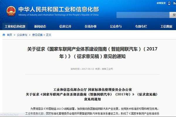 国家车联网产业标准体系建设指南（智能网联汽车）2017 年征求意见稿