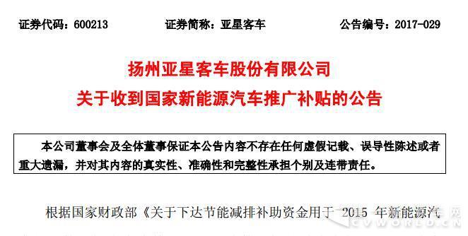 亚星客车收到两笔政府补贴 金额合计11638万元