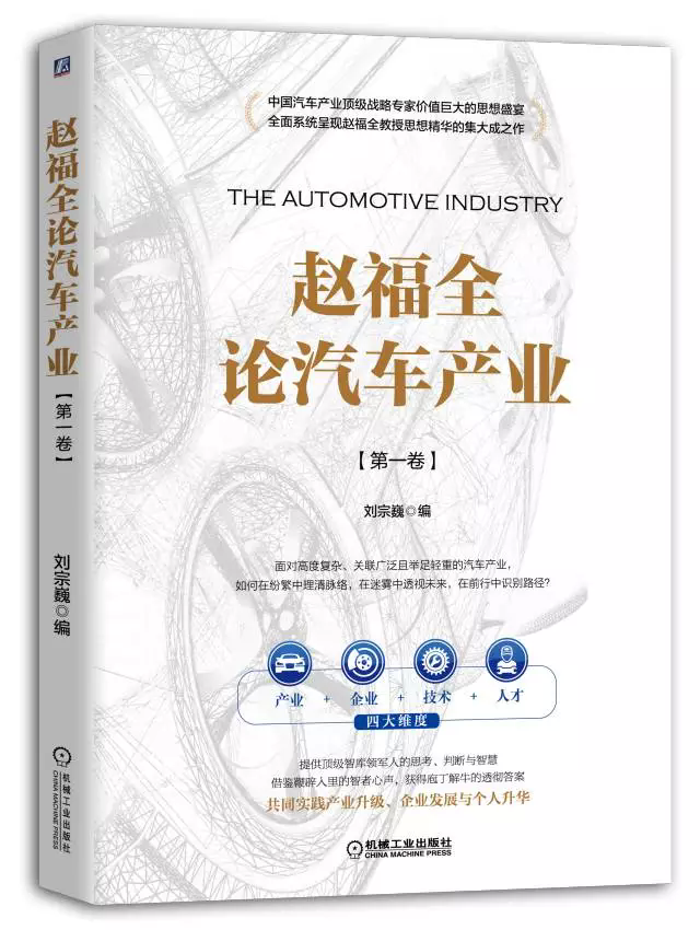 【重磅】产业战略研究著作《赵福全论汽车产业》（第一卷）正式出版发行