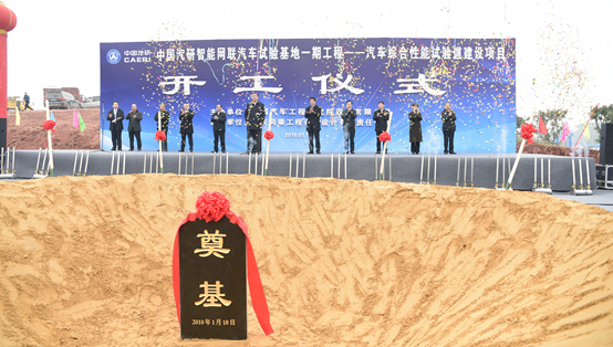 中国首个大型综合智能网联汽车试验基地开工