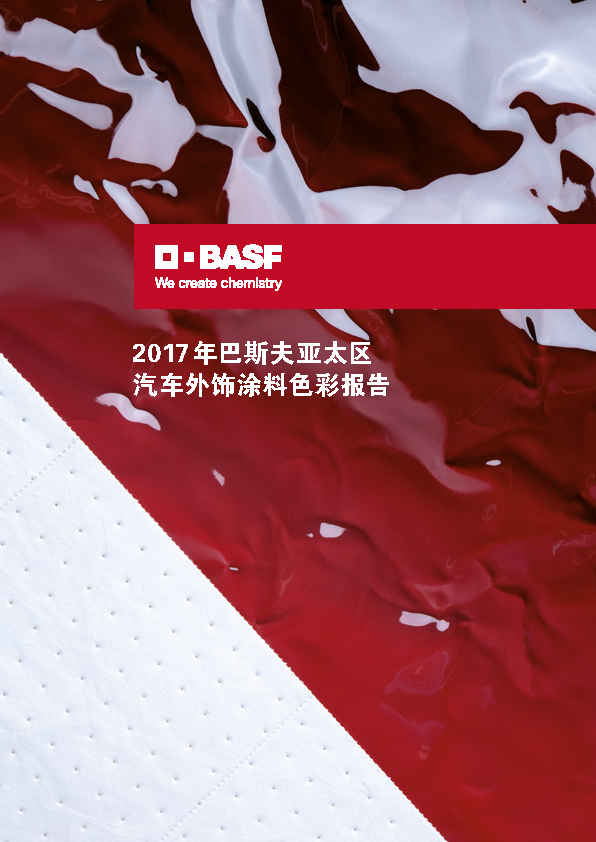 2017年巴斯夫亚太区汽车外饰涂料色彩报告