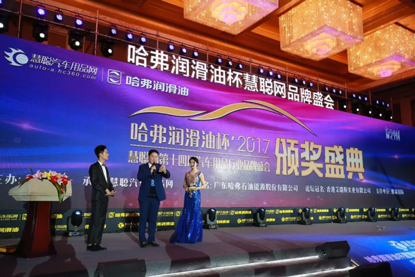 慧聪网2017年度汽车用品品牌盛会千人汇聚 万众瞩目