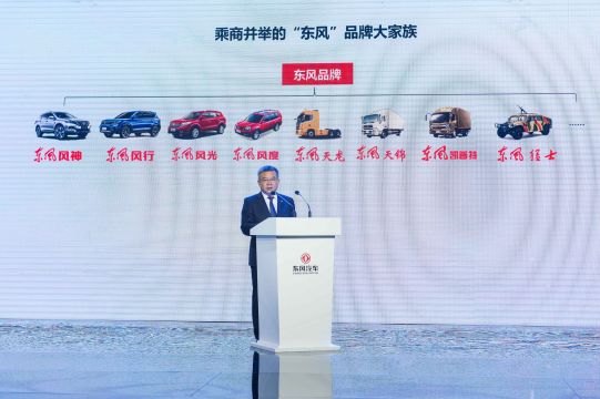东风汽车集团有限公司发布品牌战略