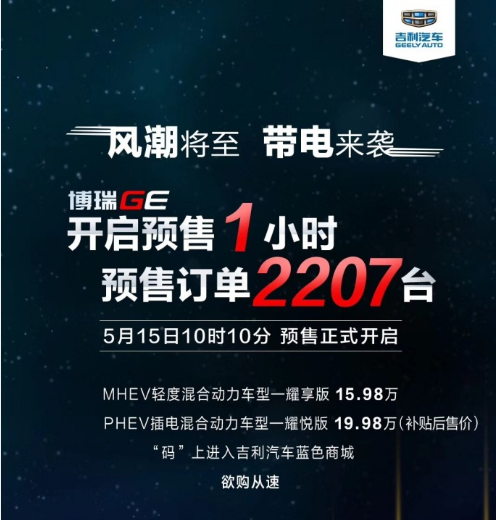 博瑞GE预售火爆，混动科技昭示未来发展方向