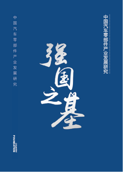 权威发布！5月30日《中国汽车零部件产业发展研究》成果发布会即将开启