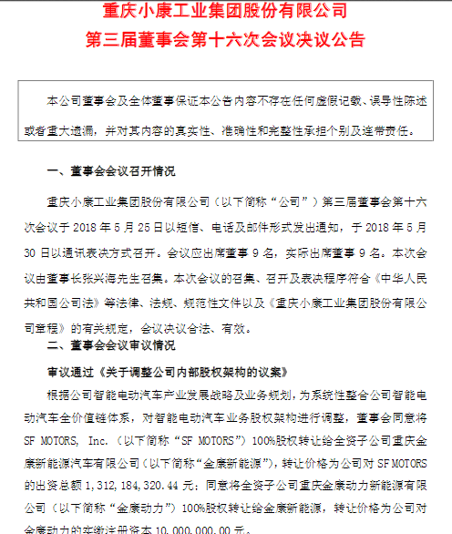 小康股份SF Motors公司100%股权转让 将借金康资质落地国产