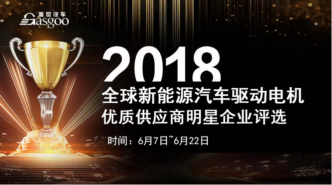 【企业评选】2018全球十大新能源汽车驱动电机供应商明星企业榜单 看看谁能入榜