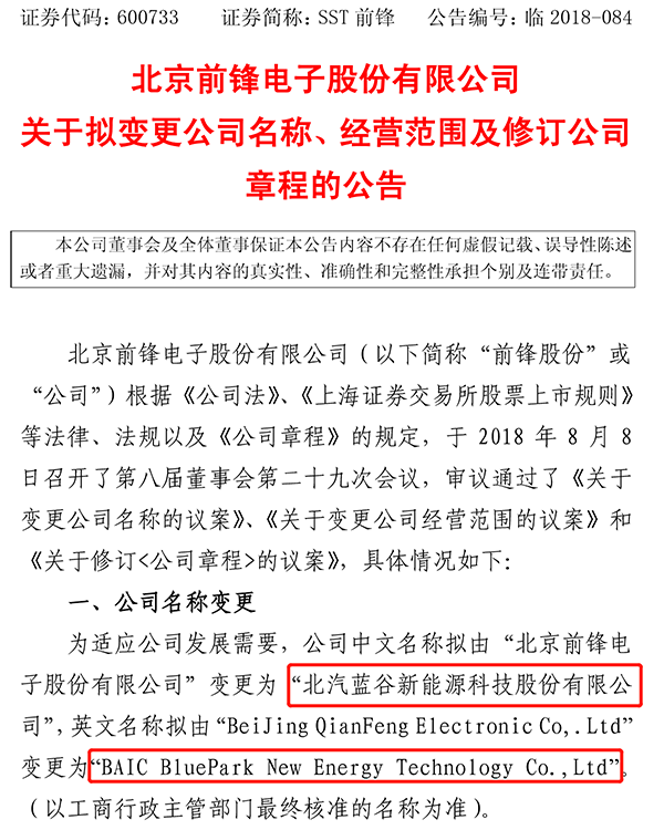 前锋股份变更为“北汽蓝谷新能源”  北汽新能源“借壳上市”即将实现