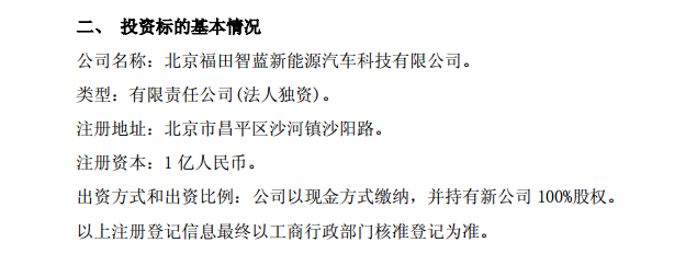 福田汽车拟设立新能源汽车子公司 独立运营新能源商用车业务