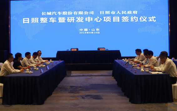 长城整车及研发中心项目落户日照！