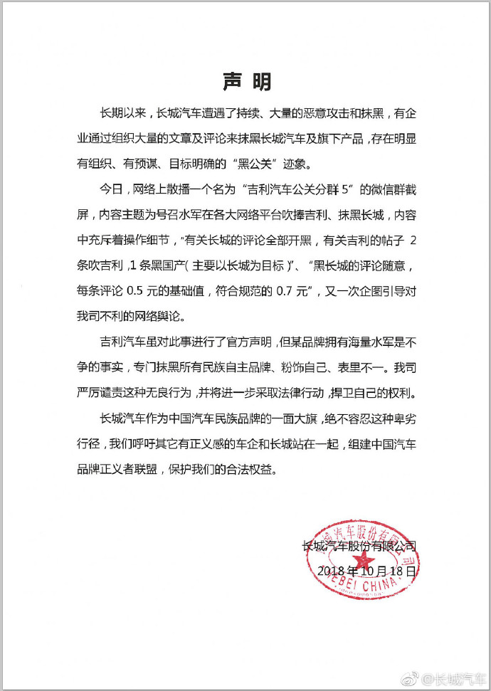 长城吉利“黑公关”事件新进展：编造、散布吉利雇水军微信截图者已被抓获