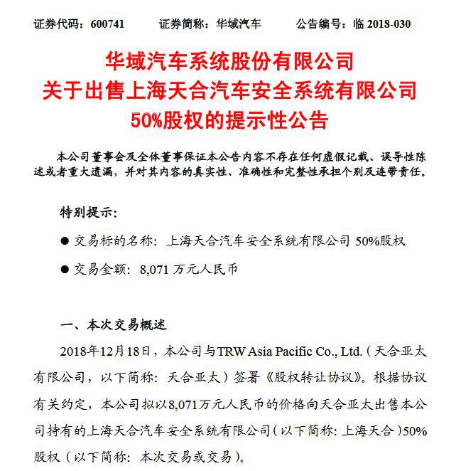 华域汽车8000万卖天合股权，同一天6000万买萨克斯动力股权，葫芦里卖什么药？