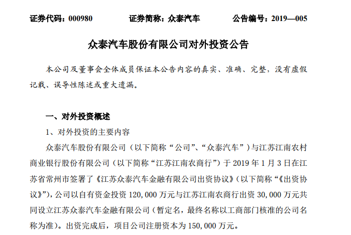 又有车企玩金融！众泰拟12亿元投资设立汽车金融公司