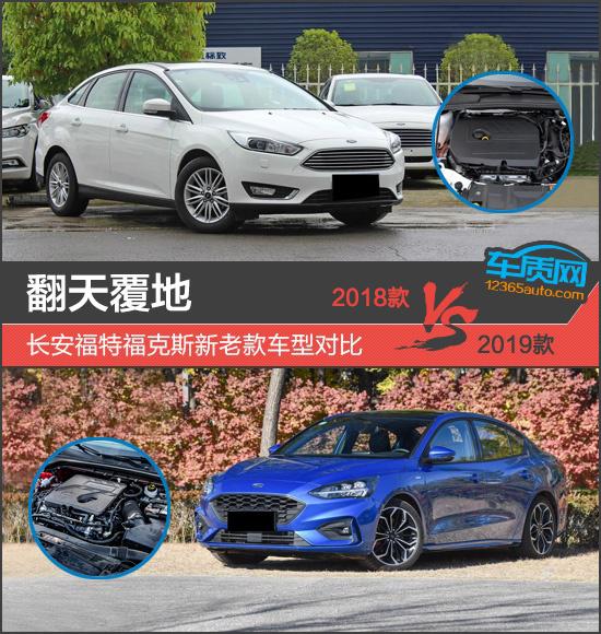 翻天覆地 长安福特福克斯新老款车型对比