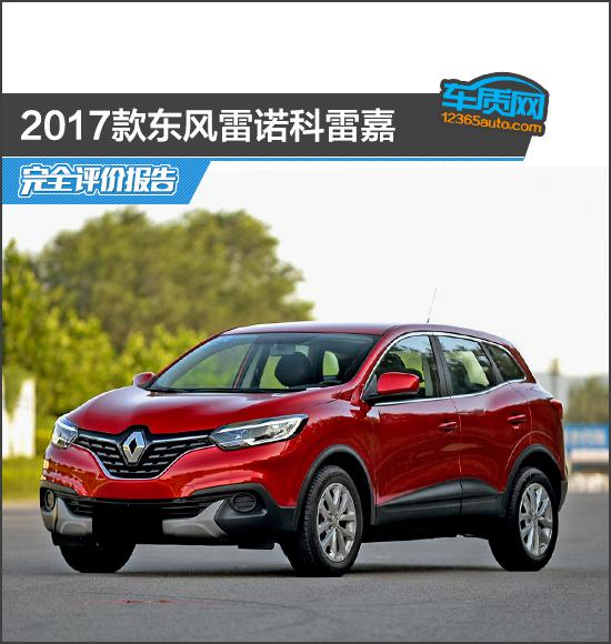 2017款东风雷诺科雷嘉完全评价报告