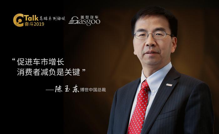 博世陈玉东：促进车市增长 消费者减负是关键