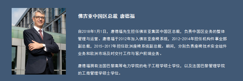 佛吉亚唐德福：中国车市短期难有太大改观 但长期增势看好