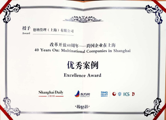 德纳在中国：应势而谋 乘势而上