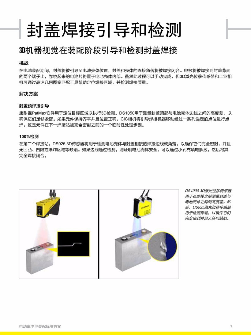 康耐视电动车电池装配解决方案