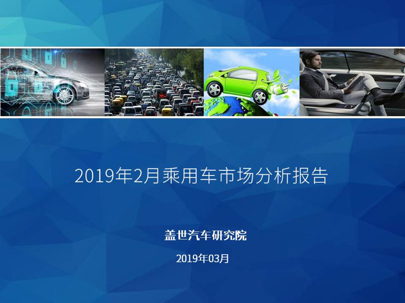 【销量报告】 2019年2月乘用车市场销量分析