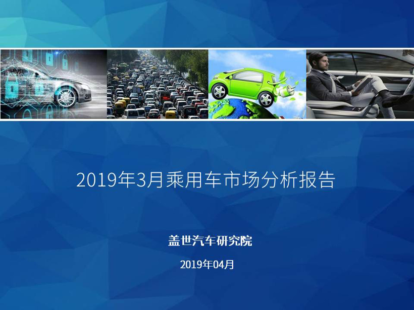 【销量报告】 2019年3月乘用车市场销量分析
