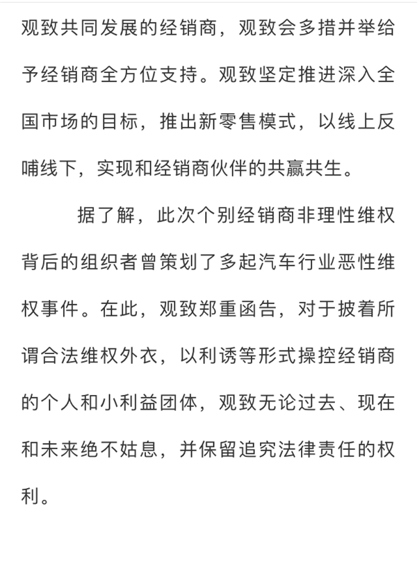 观致就经销商集体维权发函 称：是个别经销商非理性维权