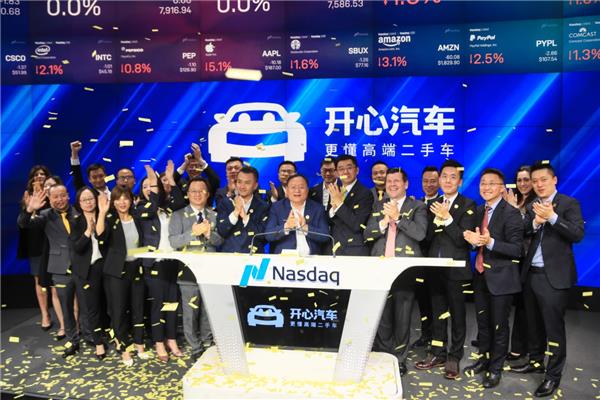 开心汽车集团登陆纳斯达克 成为国内第二家赴美上市二手车企