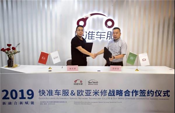 快准车服与欧亚米修达成合作，双方将共同完善修配融合新模式