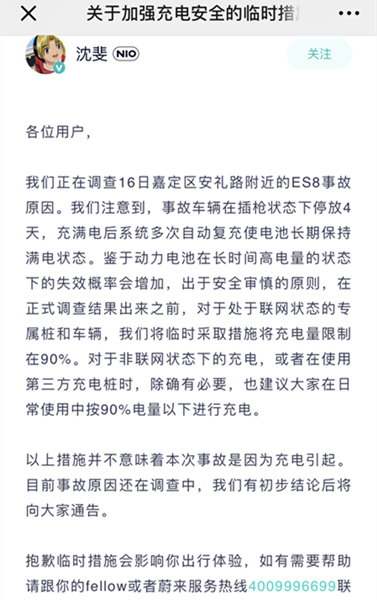 连连“自燃”，蔚来决定暂时将充电量限制在90%