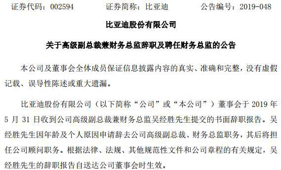 比亚迪又有人事变动 原副总裁兼财务总监吴经胜辞职