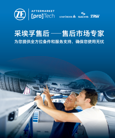 ZF pro[Tech] – 采埃孚售后加速乘用车服务网络布局