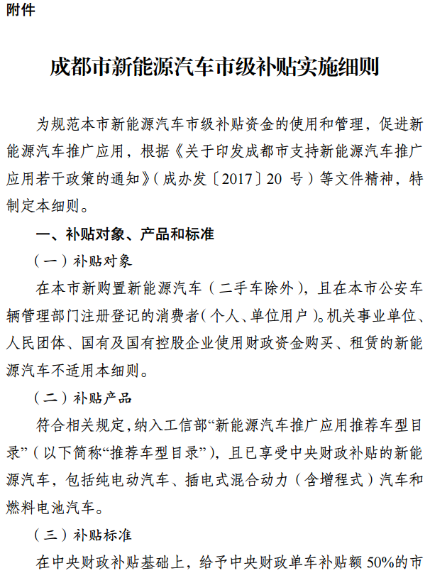 成都发布新能源汽车补贴实施细则，6月25日前按中央标准50%给予补贴